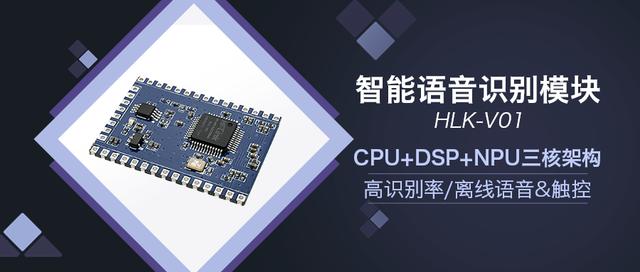 pc版雷竞技什么时候出来
语音模块HLK-V01首发 低成本即可实现应用智能语音控制