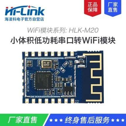 WiFi模块领域 pc版雷竞技什么时候出来
HLK-M20实现低功耗 提供更多方案选择